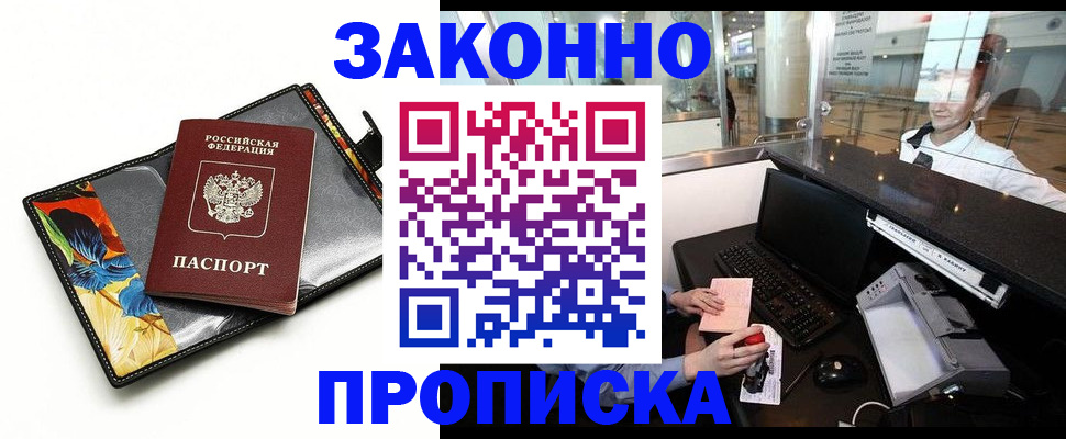 прописка 2025 в Новотроицке
